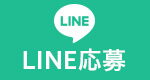 LINE応募