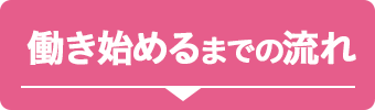 働き始めるまでの流れ