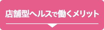 店舗型ヘルスで働くメリット