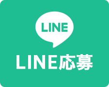 LINE応募