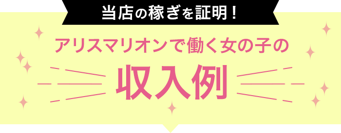 アリスマリオンで働く女の子の収入例