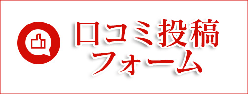 口コミ投稿フォーム