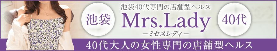 ミセスレディ